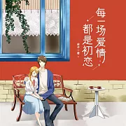 每一場愛情都是初戀 (有聲書)