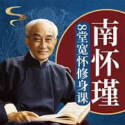 南懷瑾的8堂寬懷修身課 (有聲書)