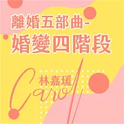 離婚五部曲 -婚變四階段 (有聲書)