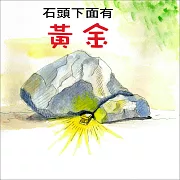 石頭下面有黃金 (有聲書)