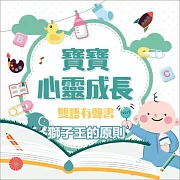 寶寶心靈成長雙語有聲書之獅子王的原則 (有聲書)