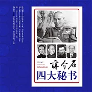 蔣介石四大秘書 (有聲書)