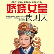 嬌嬈女皇武則天 (有聲書)