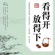 看得開 放得下 (有聲書)