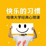 快樂的習慣：哈佛大學經典心理課 (有聲書)