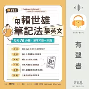 用賴世雄筆記法學英文：每天10分鐘，單字片語一本通 (有聲書)