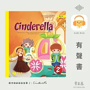 賴世雄爺爺說故事2：灰姑娘（Cinderella）- 常春藤初級童話系列 (有聲書)