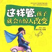 這樣管，孩子會有驚人的改變 (有聲書)