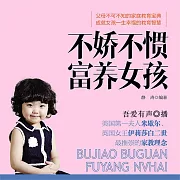 不嬌不慣富養女孩 (有聲書)