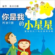 你是我的小星星：星座寶貝個性化教育攻略 (有聲書)