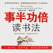 事半功倍讀書法 (有聲書)
