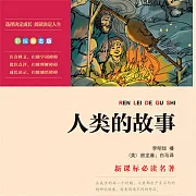 人類的故事 (有聲書)