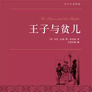 王子與貧兒 (有聲書)