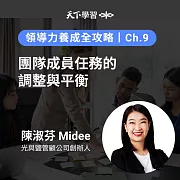 領導力養成全攻略-9：團隊成員任務的調整與平衡 (有聲書)