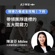 領導力養成全攻略（下冊：7-11） (有聲書)