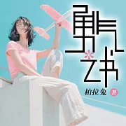 勇氣之書 (有聲書)