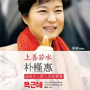 上善若水：朴槿惠送給女人的人生經營課 (有聲書)
