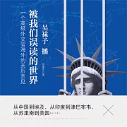 被我們誤讀的世界：一個高級外交官海外的親歷親見 (有聲書)