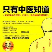 只有中醫知道 (有聲書)
