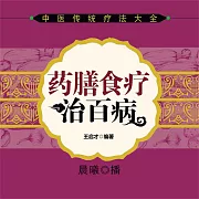 藥膳食療治百病 (有聲書)