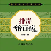 排毒治百病 (有聲書)