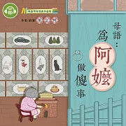 母語：為阿嬤做傻事 (有聲書)