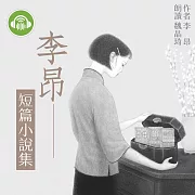 李昂短篇小說集 (有聲書)
