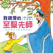 我親愛的至聖先師：南子與孔子的青春物語 (有聲書)