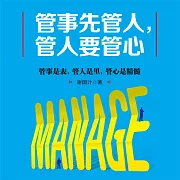 管事先管人，管人要管心 (有聲書)
