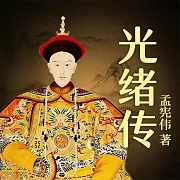 光緒傳 (有聲書)