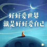 好好愛世界就是好好愛自己 (有聲書)