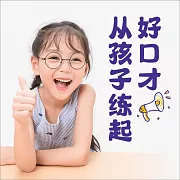 好口才從孩子練起 (有聲書)