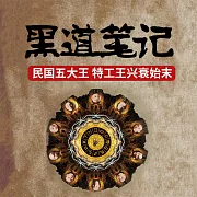 黑道筆記：舊上海灘四大黑社會老大的悲慘結局 (有聲書)