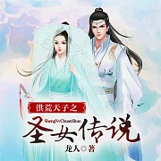 洪荒天子之聖女傳說（多人廣播劇） (有聲書)