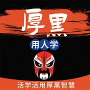 厚黑用人學 (有聲書)