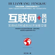 互聯網+風口：實體經濟和虛擬經濟深度交鋒 (有聲書)