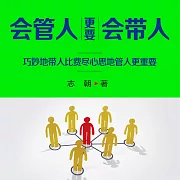 會管人更要會帶人 (有聲書)