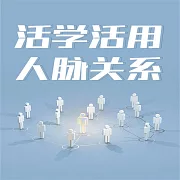 活學活用人脈關係 (有聲書)