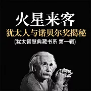 火星來客：猶太人與諾貝爾獎揭秘 (猶太智慧典藏書系 第一輯) (有聲書)