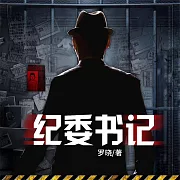 紀委書記 (有聲書)