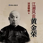 江湖風雲黃金榮 (有聲書)