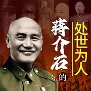 蔣介石的處世為人 (有聲書)