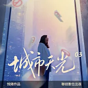 城市天光03 (有聲書)