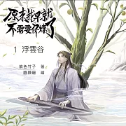 原來我早就不需要修煉了：第一卷．浮雲谷 (有聲書)