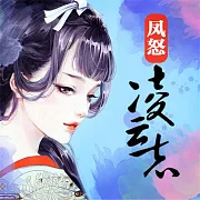 鳳怒·淩雲志 (有聲書)