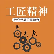 工匠精神：改變世界的驅動力 (有聲書)