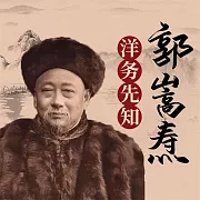 郭嵩燾：洋務先知 (有聲書)