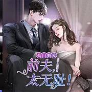 豪門婚愛：前夫，太無恥! (有聲書)