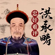 洪承疇：忠奸難評 (有聲書)