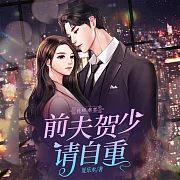 花樣虐戀：前夫賀少請自重 (有聲書)